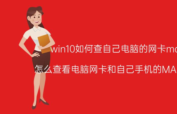 win10如何查自己电脑的网卡mac 怎么查看电脑网卡和自己手机的MAC地址？